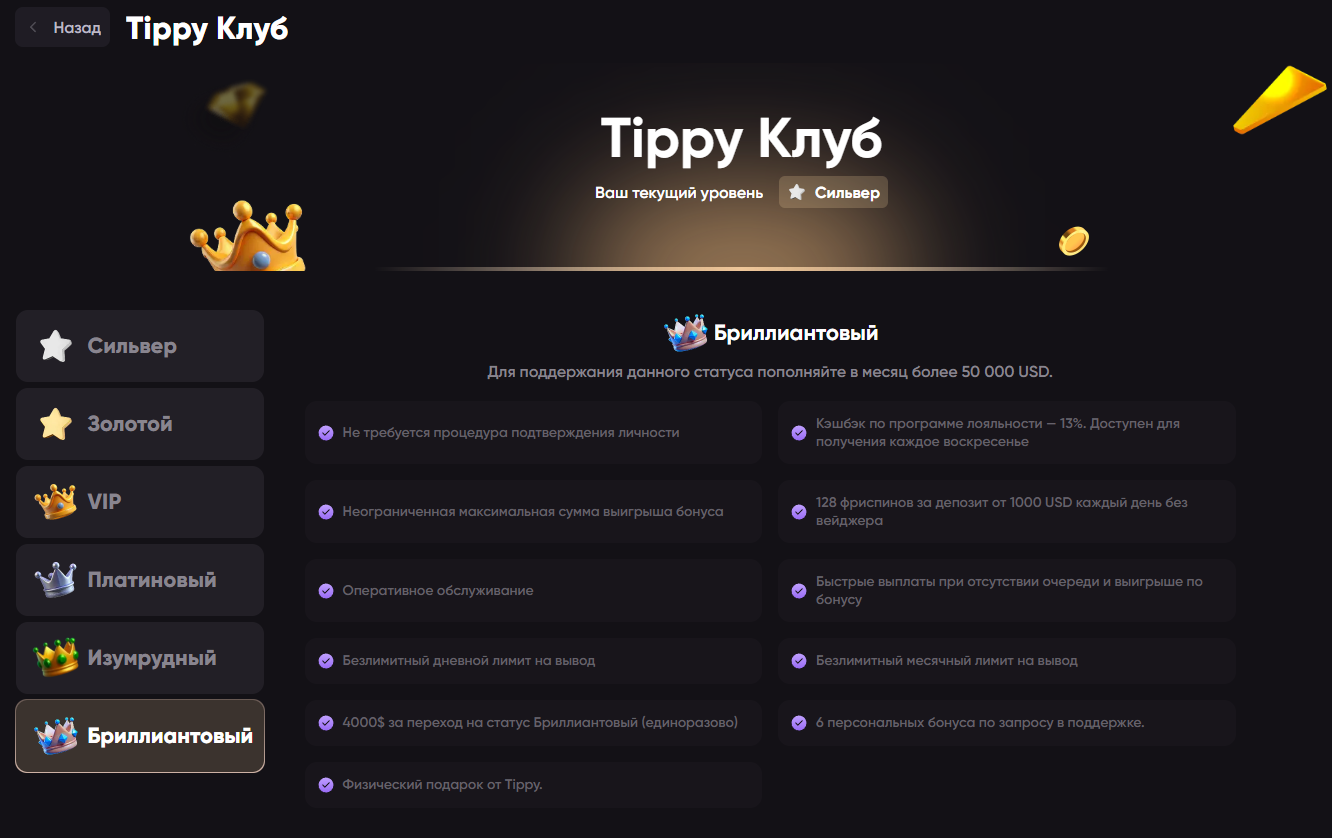 Статусы Tippy Casino